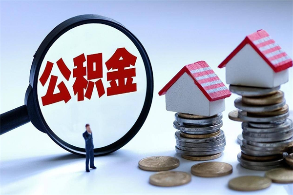 和田辞职的时候公积金可以取出来吗（辞职公积金能取完吗）