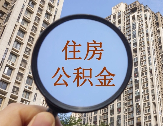 和田外地人公积金提出（外地人员住房公积金提取需要什么材料）